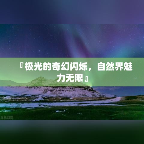 『極光的奇幻閃爍，自然界魅力無限』