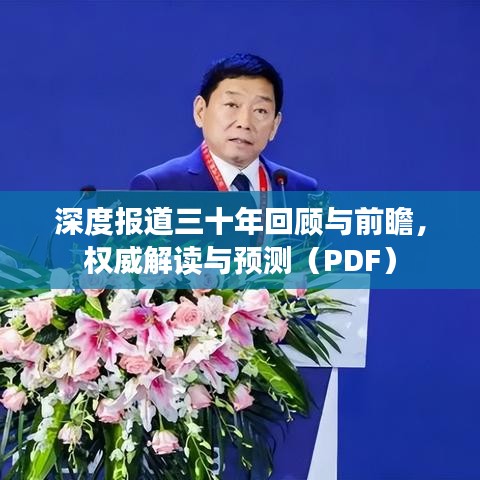 深度報道三十年回顧與前瞻，權威解讀與預測（PDF）