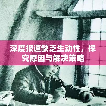 深度報(bào)道缺乏生動(dòng)性，探究原因與解決策略