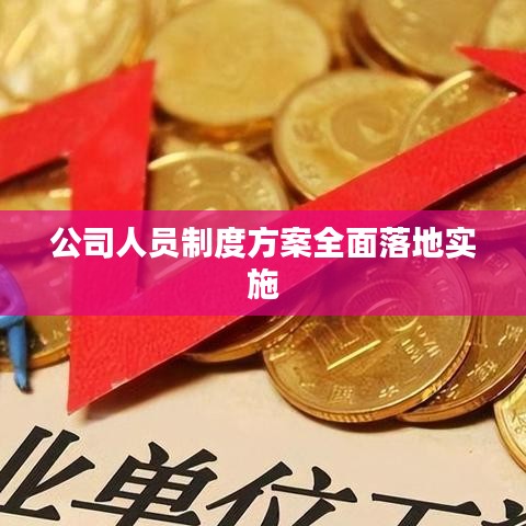 公司人員制度方案全面落地實施