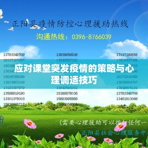 應(yīng)對課堂突發(fā)疫情的策略與心理調(diào)適技巧
