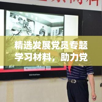 精選發(fā)展黨員專題學(xué)習(xí)材料，助力黨員成長(zhǎng)之路