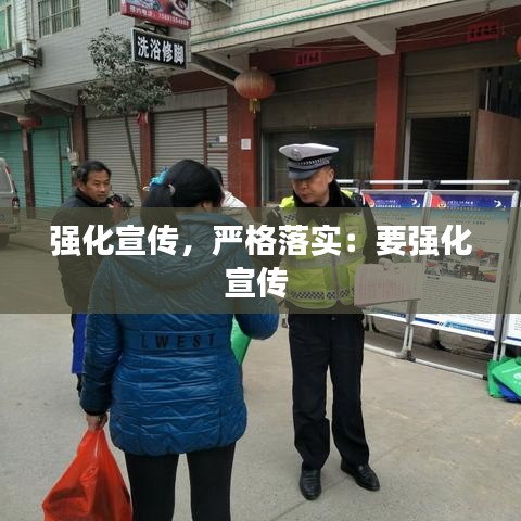 強(qiáng)化宣傳，嚴(yán)格落實(shí)：要強(qiáng)化宣傳 