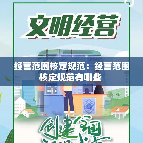 經(jīng)營(yíng)范圍核定規(guī)范：經(jīng)營(yíng)范圍核定規(guī)范有哪些 