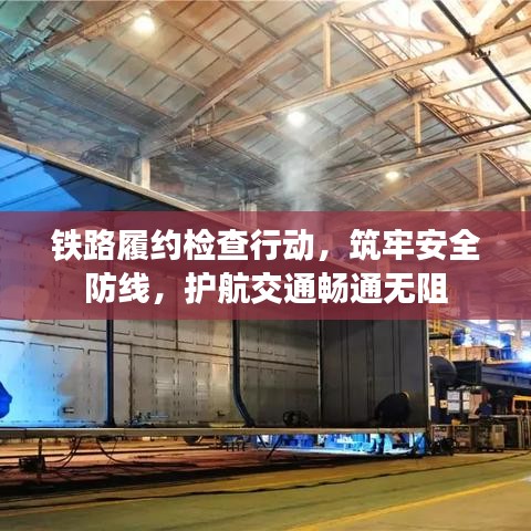 鐵路履約檢查行動(dòng)，筑牢安全防線，護(hù)航交通暢通無阻