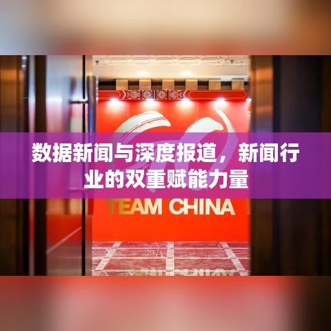 數(shù)據(jù)新聞與深度報道，新聞行業(yè)的雙重賦能力量