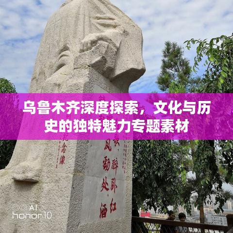 烏魯木齊深度探索，文化與歷史的獨(dú)特魅力專題素材