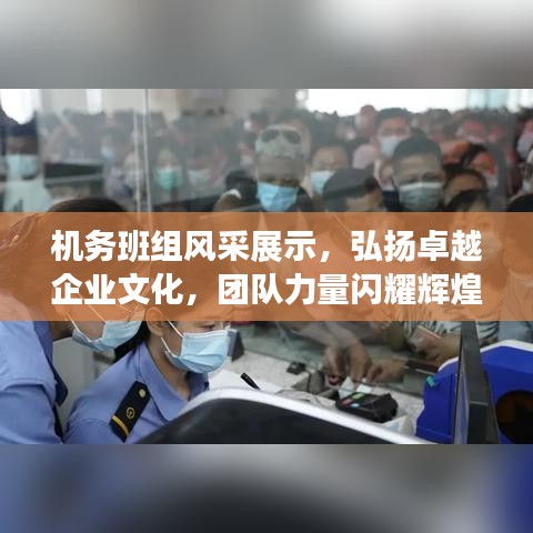 機(jī)務(wù)班組風(fēng)采展示，弘揚(yáng)卓越企業(yè)文化，團(tuán)隊(duì)力量閃耀輝煌！