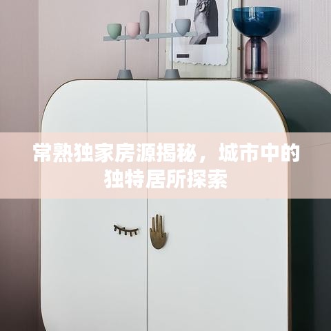 常熟獨(dú)家房源揭秘，城市中的獨(dú)特居所探索