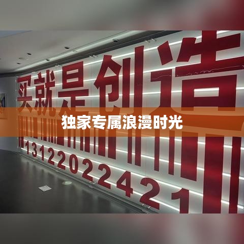 獨家專屬浪漫時光