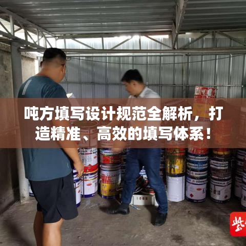 噸方填寫設(shè)計規(guī)范全解析，打造精準、高效的填寫體系！