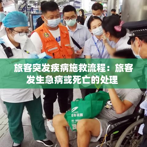 旅客突發(fā)疾病施救流程：旅客發(fā)生急病或死亡的處理 
