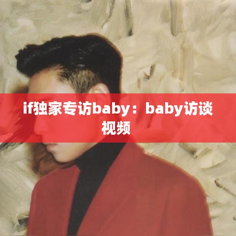 if獨(dú)家專(zhuān)訪(fǎng)baby：baby訪(fǎng)談視頻 