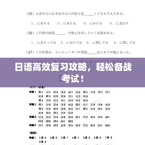 日語高效復(fù)習攻略，輕松備戰(zhàn)考試！
