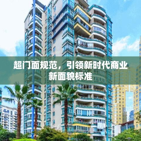 超門面規(guī)范，引領(lǐng)新時代商業(yè)新面貌標(biāo)準(zhǔn)