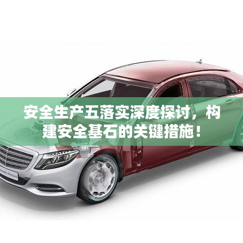 安全生產(chǎn)五落實(shí)深度探討，構(gòu)建安全基石的關(guān)鍵措施！