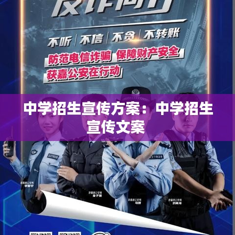 中學(xué)招生宣傳方案：中學(xué)招生宣傳文案 