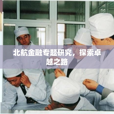 北航金融專(zhuān)題研究，探索卓越之路