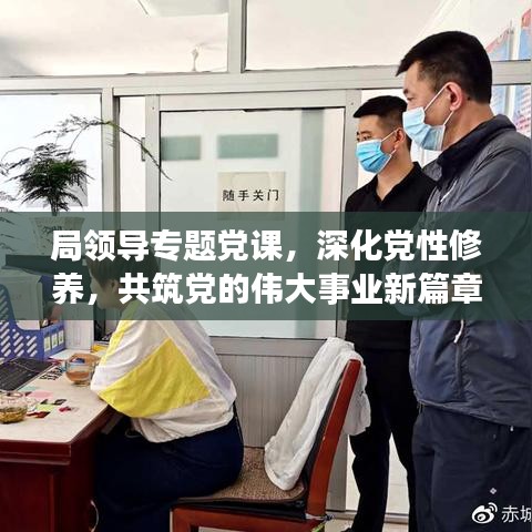 局領(lǐng)導(dǎo)專題黨課，深化黨性修養(yǎng)，共筑黨的偉大事業(yè)新篇章