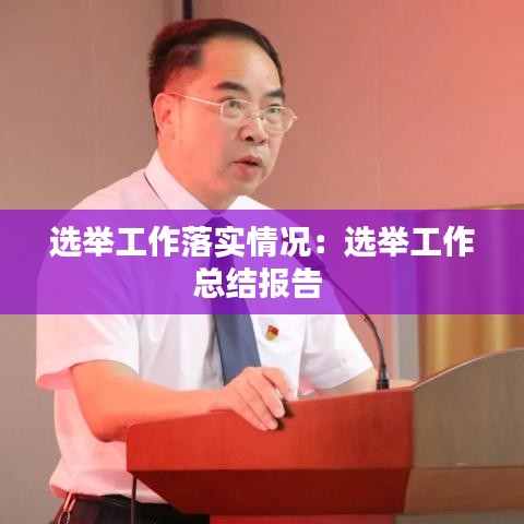 選舉工作落實(shí)情況：選舉工作總結(jié)報告 