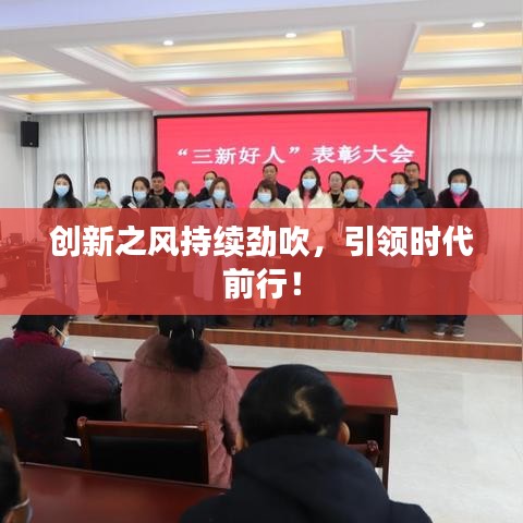 創(chuàng)新之風(fēng)持續(xù)勁吹，引領(lǐng)時(shí)代前行！