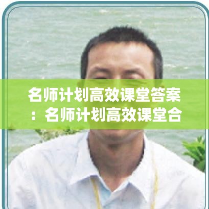 名師計(jì)劃高效課堂答案：名師計(jì)劃高效課堂合肥工業(yè)大學(xué)出版社 