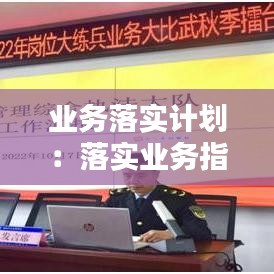 業(yè)務落實計劃：落實業(yè)務指標 