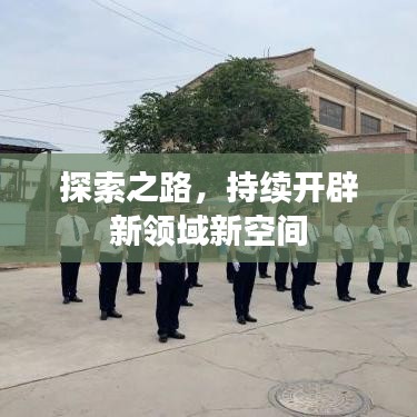 探索之路，持續(xù)開(kāi)辟新領(lǐng)域新空間