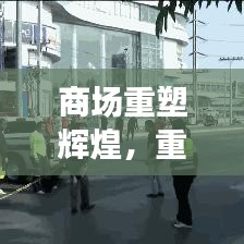 商場(chǎng)重塑輝煌，重建宣傳視頻展現(xiàn)繁華新生機(jī)