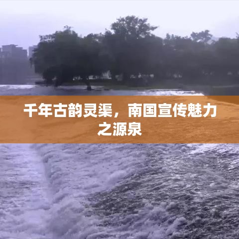 千年古韻靈渠，南國(guó)宣傳魅力之源泉