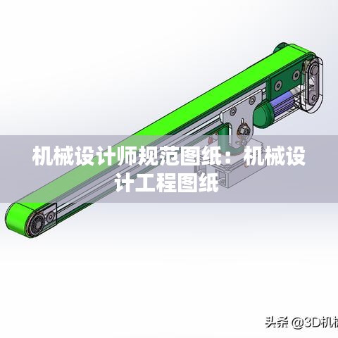 機械設計師規(guī)范圖紙：機械設計工程圖紙 