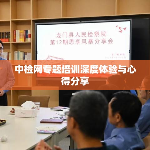 中檢網(wǎng)專題培訓(xùn)深度體驗(yàn)與心得分享