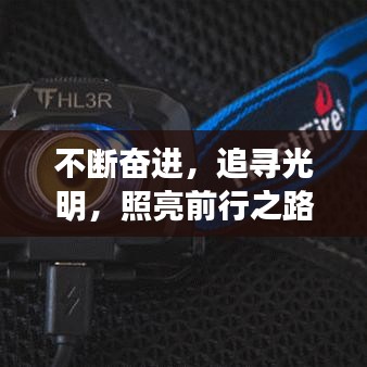 不斷奮進(jìn)，追尋光明，照亮前行之路