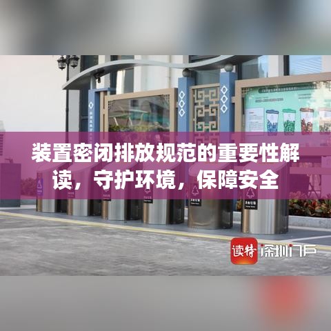 裝置密閉排放規(guī)范的重要性解讀，守護環(huán)境，保障安全