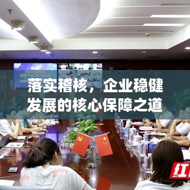 落實稽核，企業(yè)穩(wěn)健發(fā)展的核心保障之道