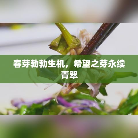 春芽勃勃生機，希望之芽永續(xù)青翠