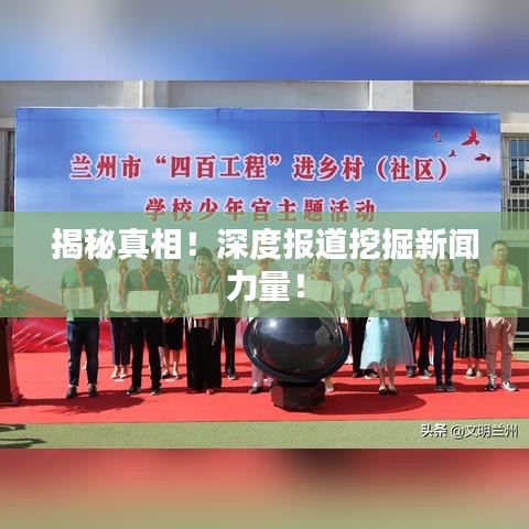 揭秘真相！深度報(bào)道挖掘新聞力量！