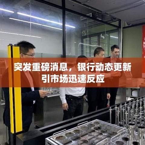 突發(fā)重磅消息，銀行動態(tài)更新引市場迅速反應