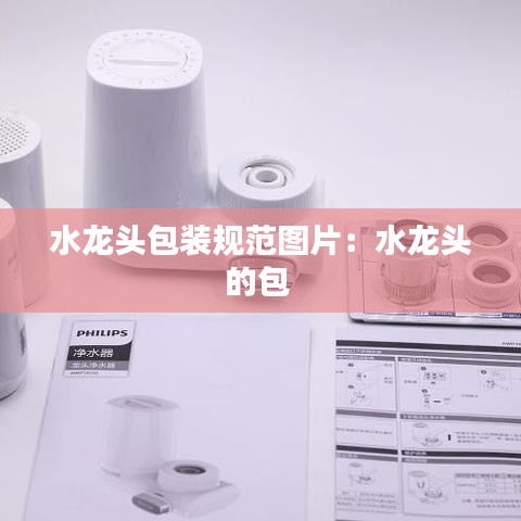 水龍頭包裝規(guī)范圖片：水龍頭的包 