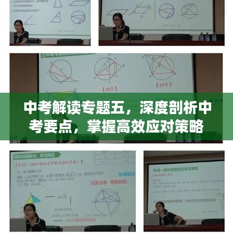 中考解讀專題五，深度剖析中考要點，掌握高效應(yīng)對策略