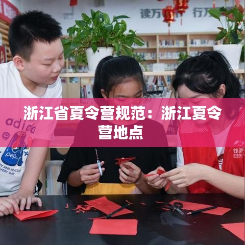 浙江省夏令營規(guī)范：浙江夏令營地點 