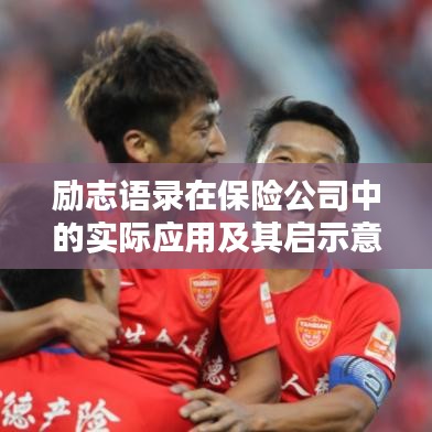 勵志語錄在保險公司中的實際應(yīng)用及其啟示意義