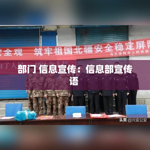 部門 信息宣傳：信息部宣傳語(yǔ) 