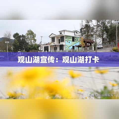 觀山湖宣傳：觀山湖打卡 