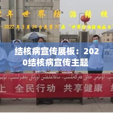 結(jié)核病宣傳展板：2020結(jié)核病宣傳主題 