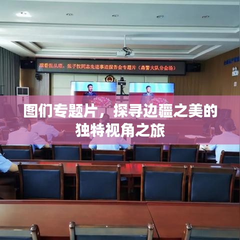 圖們專題片，探尋邊疆之美的獨特視角之旅