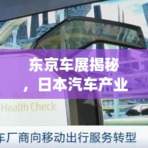 東京車展揭秘，日本汽車產(chǎn)業(yè)的璀璨之光