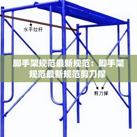 腳手架規(guī)范最新規(guī)范：腳手架規(guī)范最新規(guī)范剪刀撐 
