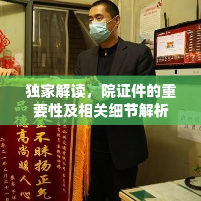 獨(dú)家解讀，院證件的重要性及相關(guān)細(xì)節(jié)解析