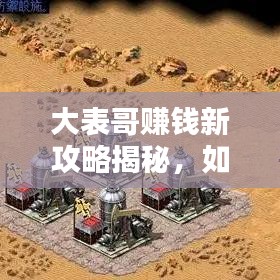 大表哥賺錢新攻略揭秘，如何安全刷錢，避免犯罪風(fēng)險(xiǎn)？